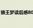 狼王梦读后感800字（狼王梦读后感1000字）