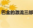 巴金的激流三部曲讲解（巴金的激流三部曲）