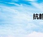 抗静电剂的主要成分