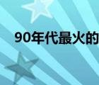 90年代最火的韩剧（90年代韩剧排行榜）