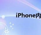 iPhone内购税钱（iphone内购）