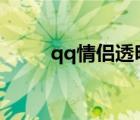 qq情侣透明皮肤（情侣透明皮肤）