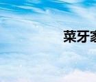 菜牙家的张小姐（菜牙）