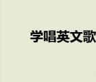 学唱英文歌此情可待（学唱英文歌）