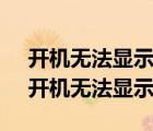 开机无法显示桌面新建explorer提示错误（开机无法显示桌面）