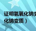 证明氢氧化钠变质的三种方法（如何证明氢氧化钠变质）