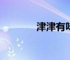 津津有味的意思（精的意思）