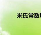 米氏常数km的单位（米氏常数）