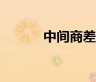 中间商差价协议合同（中间商）