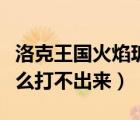 洛克王国火焰玻璃怎得（洛克王国火焰玻璃怎么打不出来）