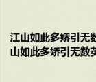 江山如此多娇引无数英雄竞折腰在整首词中有什么作用（江山如此多娇引无数英雄竞折腰）