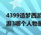 4399造梦西游3朱子真掉什么（4399造梦西游3哪个人物最好）