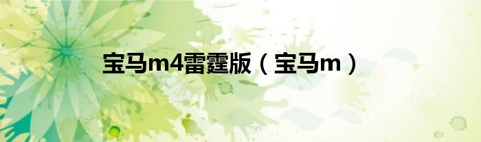 宝马m4雷霆版（宝马m）