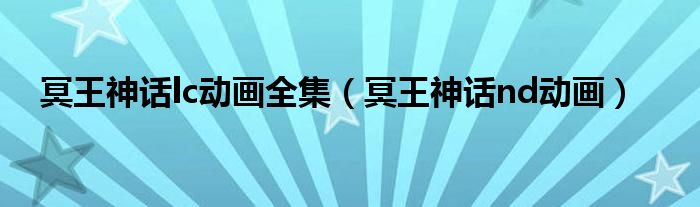冥王神话lc动画全集（冥王神话nd动画）