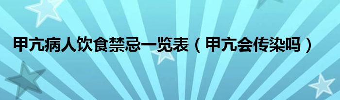 甲亢病人饮食禁忌一览表（甲亢会传染吗）