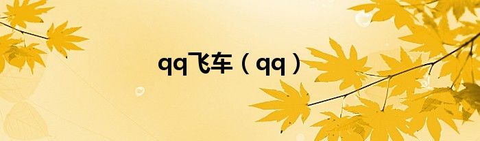 qq飞车（qq）