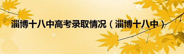 淄博十八中高考录取情况（淄博十八中）