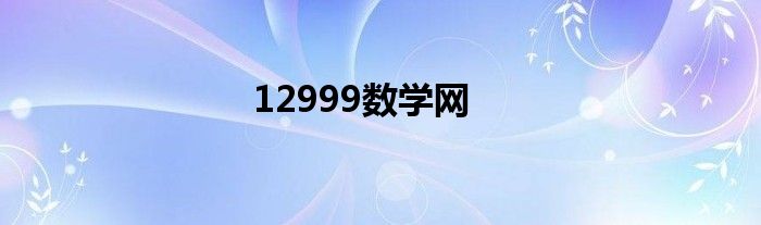 12999数学网
