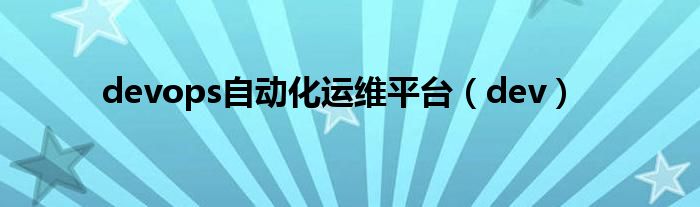 devops自动化运维平台（dev）