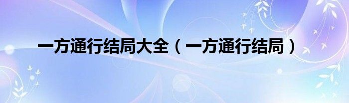 一方通行结局大全（一方通行结局）