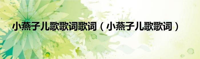 小燕子儿歌歌词歌词（小燕子儿歌歌词）