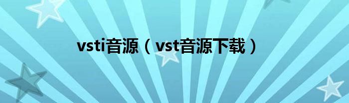vsti音源（vst音源下载）