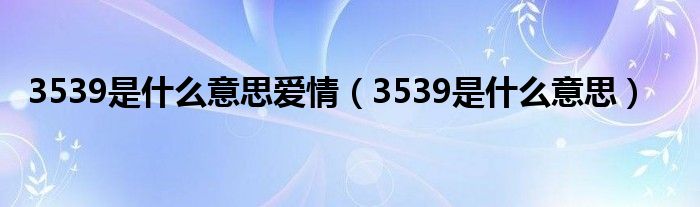 3539是什么意思爱情（3539是什么意思）