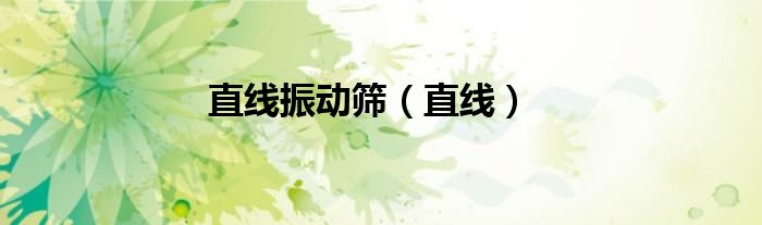 直线振动筛（直线）