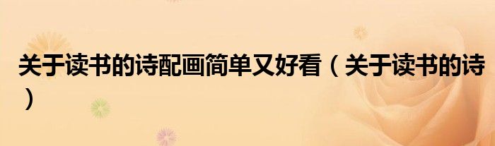 关于读书的诗配画简单又好看（关于读书的诗）