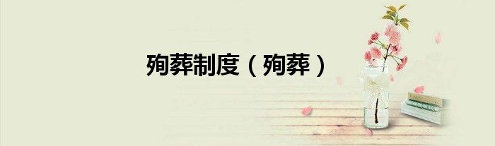 殉葬制度（殉葬）