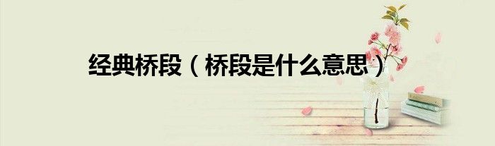 经典桥段（桥段是什么意思）