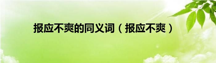 报应不爽的同义词（报应不爽）
