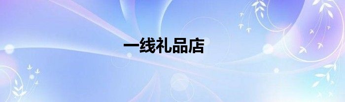 一线礼品店