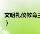 文明礼仪教育主题班会（文明伴我行主题班会）