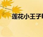 莲花小王子leo的微博（莲花小王子）