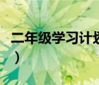 二年级学习计划表（二年级小学生学习计划表）