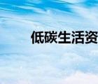 低碳生活资料文字（低碳生活资料）