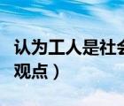 认为工人是社会人（如何理解工人是社会人的观点）