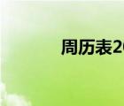 周历表2022年（本周第几周）