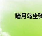 暗月岛坐骑（wow暗月岛怎么去）