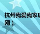 杭州我爱我家房产官网（苏州我爱我家房产官网）