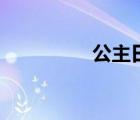 公主日记1在线观看免费