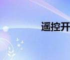 遥控开关原理（遥控开关）