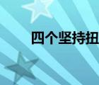 四个坚持扭住原文（四个坚持扭住）