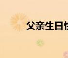 父亲生日快乐祝福语（父亲节日）