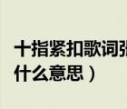 十指紧扣歌词张智霖（有一种爱叫十指紧扣是什么意思）