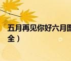 五月再见你好六月图片大全高清（五月再见你好六月图片大全）