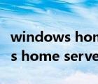 windows home server硬件要求（windows home server）