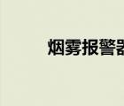 烟雾报警器怎么关（烟雾报警器）