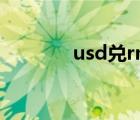 usd兑rmb汇率（rmb usd）